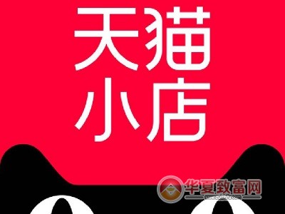 天猫小店加盟